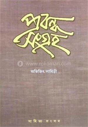 প্রবন্ধ সংগ্রহ