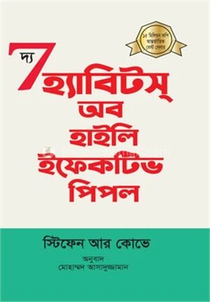 দ্য সেভেন হ্যাবিটস্ অব হাইলি ইফেকটিভ পিপল