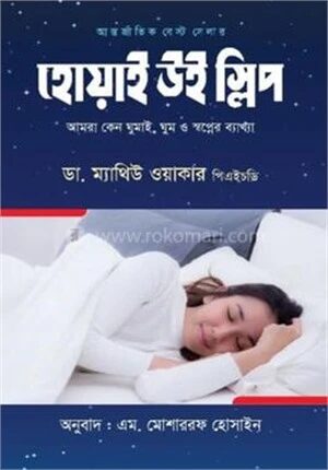 হোয়াই উই স্লিপ
