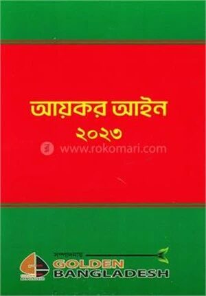 আয়কর আইন ২০২৩