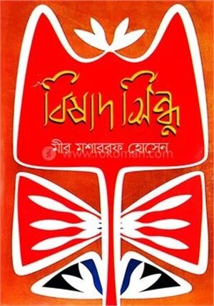 বিষাদ সিন্ধু