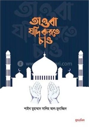 তাওবা যদি করতে চাও