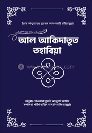 আল-আকিদাতুত তহাবিয়া
