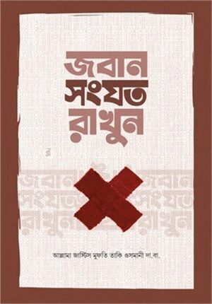 জবান সংযত রাখুন