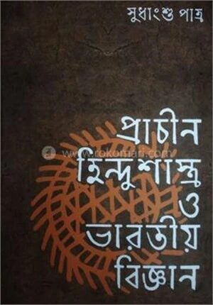 প্রাচীন হিন্দুশাস্ত্র ও ভারতীয় বিজ্ঞান