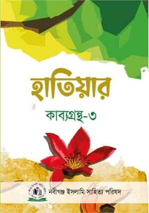হাতিয়ার কাব্যগ্রন্থ