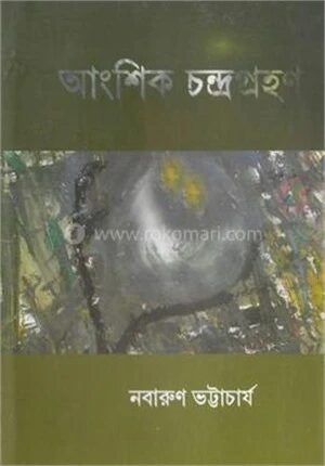 আংশিক চন্দ্রগ্রহন