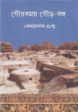 গৌরবময় গৌড় বঙ্গ