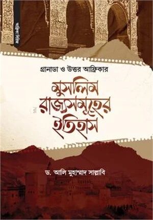 গ্রানাডা ও উত্তর আফ্রিকার মুসলিম রাজ্যসমূহের ইতিহাস