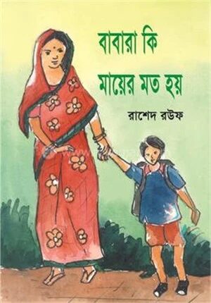 বাবারা কি মায়ের মত হয়