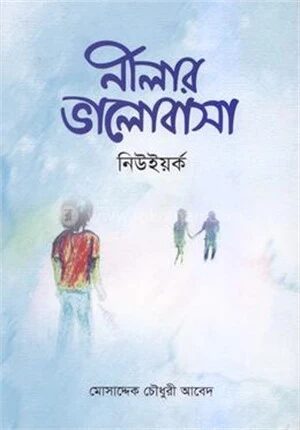 নীলার ভালোবাসা নিউইয়র্ক