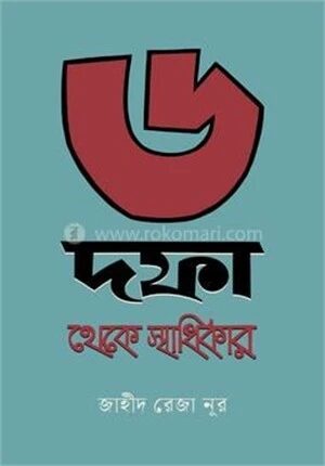 ৬ দফা থেকে স্বাধিকার