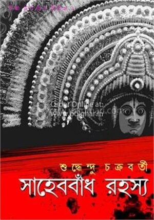 সাহেববাঁধ রহস্য