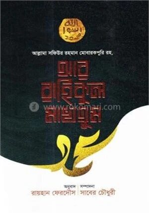 আর রাহিকুল মাখতুম
