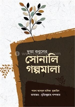 দুআ কবুলের সোনালি গল্পমালা
