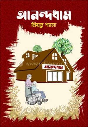 আনন্দধাম