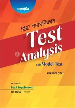 এস এস সি পদার্থবিজ্ঞান টেস্ট অ্যানালাইসিস