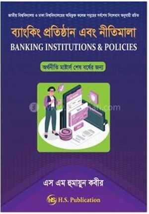 ব্যাংকিং প্রতিষ্ঠান এবং নীতিমালা
