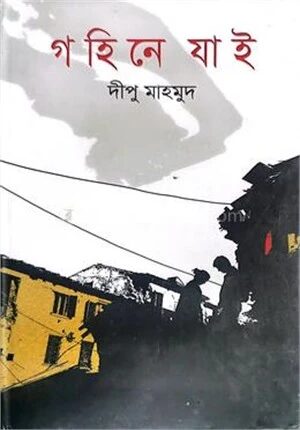 গহিনে যাই