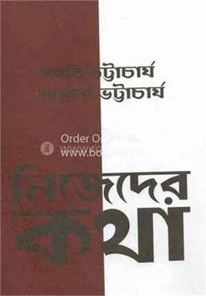 নিজেদের কথা