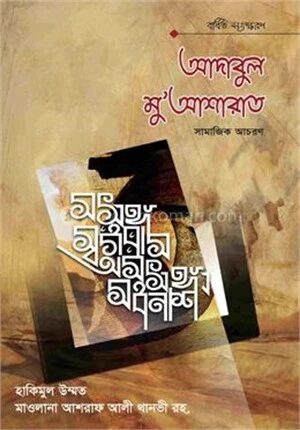 আদাবুল মুআশারাত