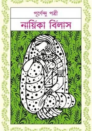 নায়িকা বিলাস