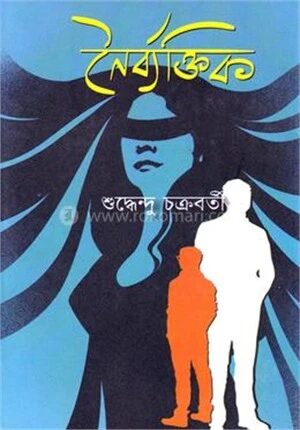 নৈর্ব্যক্তিক