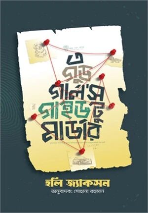 এ গুড গালর্স গাইড টু মার্ডার