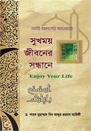 সুখময় জীবনের সন্ধানে