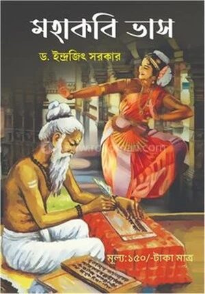 মহাকবি ভাস