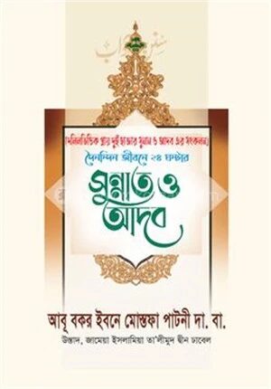 দৈনন্দিন জীবনে ২৪ ঘন্টার সুন্নাত ও আদব