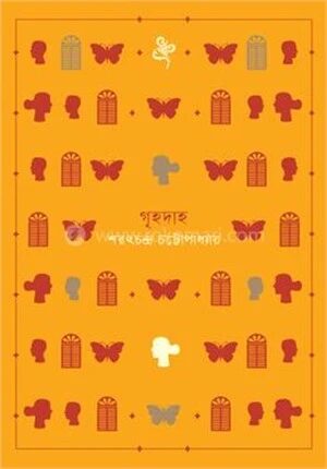 গৃহদাহ