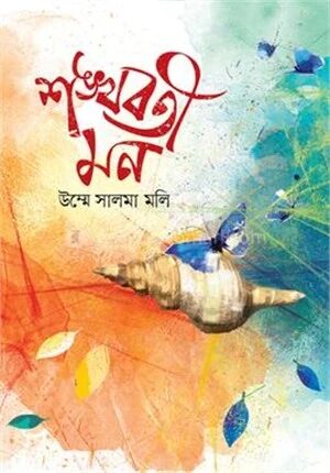শঙ্খবতী মন