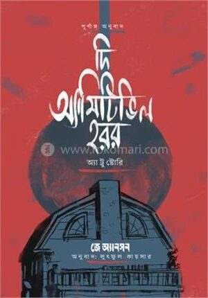 দি অ্যামিটিভিল হরর
