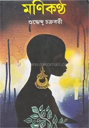 মণিকণ্ঠ