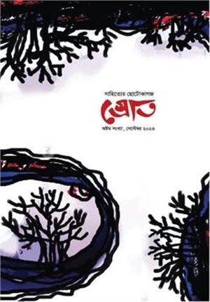 স্রোত