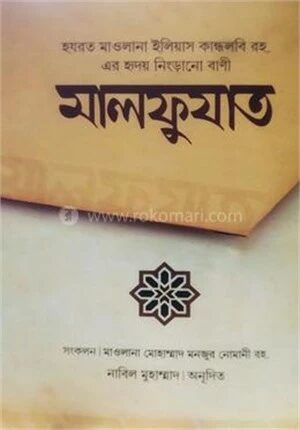 হযরত মাওলানা ইলিয়াস রহ. এর মালফুযাত