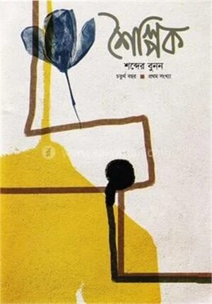 শৈল্পিক