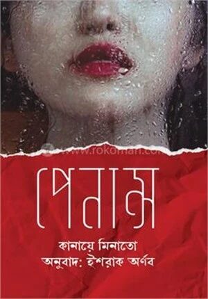 পেনান্স