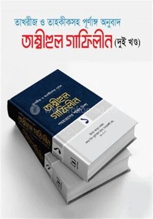 তাম্বীহুল গাফিলীন (১-২খণ্ড)