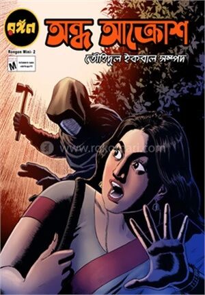 অন্ধ আক্রোশ
