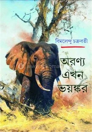 অরন্য এখন ভয়ঙ্কর