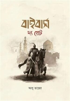 বাইবার্স দ্য গ্রেট