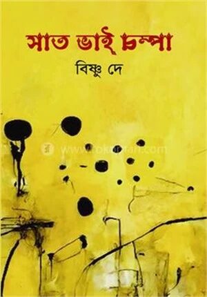 সাত ভাই চম্পা