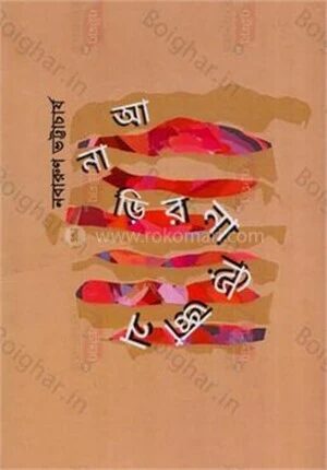 আ নাড়ীর নাড়িজ্ঞান
