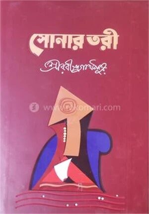 সোনার তরী