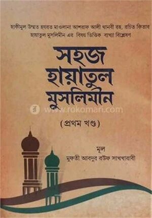 সহজ হায়াতুল মুসলিমীন ১ম ও ২য় খন্ডের সেট