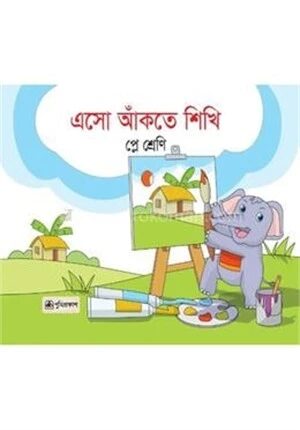 এসো আঁকতে শিখি