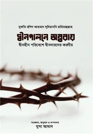 দ্বীনপালনে অন্তরায়