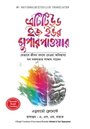 এটিটিউড ইজ ইউর সুপার পাওয়ার